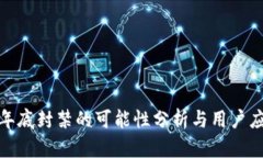 TP钱包年底封禁的可能性分