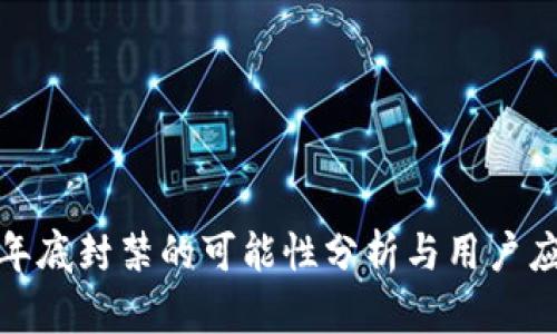 TP钱包年底封禁的可能性分析与用户应对策略