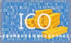 加密货币的社会价值：重