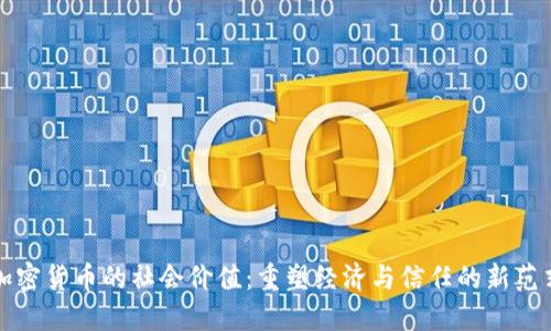 加密货币的社会价值：重塑经济与信任的新范式