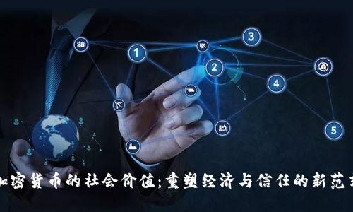 加密货币的社会价值：重塑经济与信任的新范式