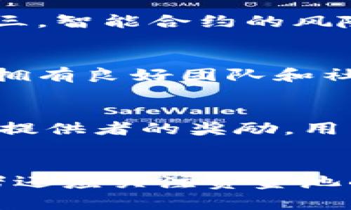 jiaotiTP钱包中的资金池：投资哪些数字货币最划算？/jiaoti  
TP钱包, 数字货币, 资金池/guanjianci  

引言  
随着区块链技术和加密货币的不断发展，越来越多的投资者开始关注数字货币投资的收益与风险。其中，TP钱包作为一个流行的数字货币钱包，不仅提供了安全存储数字资产的功能，还为用户提供了资金池的投资机会。资金池作为一种新兴的投资方式，能够为用户带来可观的收益，但同时也需要谨慎选择投资的货币。本文将深入探讨在TP钱包中，哪些数字货币放入资金池最划算，帮助投资者做出明智的决策。  

TP钱包的资金池概述  
TP钱包是一种去中心化的钱包，用户可以存储和管理多种数字货币。资金池是TP钱包中的一种投资工具，用户可以将资产放入资金池，通过智能合约进行自动化管理，追求更高的收益。通过参与资金池，用户可以享受较高的利息，自动化的投资决策，还可以通过参与流动性挖矿获得代币奖励。但需要注意的是，不同的资产有不同的风险和收益，合理选择十分重要。  

选择投资的标准  
在TP钱包中选择哪些币种放入资金池需要考虑多个方面的因素。首先是资产的流动性，流动性越高的资产可以减少在市场波动中出现的损失。其次是资产的历史表现，技术上和基本面上都较为稳定的资产风险相对较低。此外，项目的社区基础和发展前景也是投资决策的重要因素。最后，手续费和资金池的年化收益率也是影响投资回报的重要因素。  

潜力币种分析  
在TP钱包中，有几个币种被认为具有较高的投资潜力。以太坊（ETH）作为智能合约的领军项目，其生态系统中的多种模式和金融应用，如DeFi和NFT，都可能带来可观的收益。比特币（BTC）作为数字货币的“金本位”，无疑是投资者的首选。此外，像BNB、Solana、Polkadot等新兴项目也展现出了良好的投资前景。综合考虑这些因素，有可能获得更高的收益。  

资金池的收益分析  
资金池的收益主要来自于利息和额外的代币奖励。用户放入资金池的资产将被用于流动性挖矿等应用，用户可以获得相应的收益。同时，不同的资产和不同的资金池的收益率相差甚远，因此在选择资金池时，应该仔细查看年化收益率以及历史表现。结合风险收益比，选择相应的资金池进行投资。  

风险管理与策略  
投资数字货币具有一定风险，因此风险管理非常重要。投资者可以选择将资金分散到多个币种中，避免集中投资带来的风险。同时，合理设定止损位，及时调整投资策略也是防范风险的重要手段。此外，保持对市场的敏感度，及时获取项目方的最新消息，也有助于投资者作出更明智的决策。  

总结与展望  
TP钱包中的资金池为用户提供了丰富的投资机会，选择合适的币种放入资金池将有可能获得可观的收益。然而，投资者在决策时必须要考虑多方面的因素，包括流动性、历史表现、社区基础等。此外，保持风险的控制和合理的分散投资是保障收益最大化的关键。期待在未来的数字货币市场中，TP钱包能够持续为用户提供优质的服务和更好的投资机会。  

可能相关的问题  

1. 什么是TP钱包的资金池？如何进行投资？  
TP钱包的资金池是一种去中心化的投资工具，允许用户将他们的数字资产放入池中，通过智能合约进行管理和增值。用户可以通过以下步骤进行投资：首先，在TP钱包中创建一个账户，完成身份验证等必要操作；其次，选择想要投资的数字货币，将其转入资金池；最后，确认投资后，智能合约将开始管理资产，用户可以随时查看收益情况。  

2. 投资资金池有哪些风险？  
尽管投资资金池可以获得潜在的高收益，但同时也面临许多风险。第一，市场风险，数字货币的价格波动可能导致资金损失；第二，流动性风险，某些币种在流动性较低的情况下，可能难以迅速变现；第三，智能合约的风险，若合约代码存在漏洞，可能危及用户资产。因此，了解和评估各种风险是投资的必要环节。  

3. 选择投资币种的标准是什么？  
选择投资币种的标准可以从多个方面进行考量。第一，流动性，选择流动性较好的资产减少市场波动对投资的危害；第二，历史表现，查看资产在不同市场环境中的表现和稳定性；第三，项目背景，一个拥有良好团队和社区支持的项目在长远中更具投资价值；第四，潜在的应用场景，技术是否有实际应用价值。此外，投资者也应充分关注市场动向与新兴项目的崛起以作出及时调整。  

4. TP钱包的手续费是如何计算的？  
TP钱包的手续费主要通过平台的交易机制和流动性挖矿的标准来计算。一般来说，用户在进行资金池投资时，可能会有一定比例的手续费需要支付，这部分费用可能用于支持平台运营或作为流动性提供者的奖励。用户在选择资金池时，应仔细阅读相关说明，了解手续费的计算方式。同时，各资金池之间在手续费设置上可能存在差异，因此在选择时要综合考虑。  

5. 如何评估资金池的收益性？  
评估资金池的收益性可以从多个方面进行，例如查看过去一段时间的年化收益率以及不同币种在此时间段的表现。此外，可以与市场中的其它资金池或投资方式进行比较，评估其优势和劣势。投资者还应关注资金池的流动性，如果流动性不足，可能会增加投资风险；最后，密切关注任何影响收益的外部变化，如市场政策变化和行业新闻，以实时调整投资策略。  