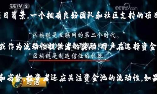jiaotiTP钱包中的资金池：投资哪些数字货币最划算？/jiaoti  
TP钱包, 数字货币, 资金池/guanjianci  

引言  
随着区块链技术和加密货币的不断发展，越来越多的投资者开始关注数字货币投资的收益与风险。其中，TP钱包作为一个流行的数字货币钱包，不仅提供了安全存储数字资产的功能，还为用户提供了资金池的投资机会。资金池作为一种新兴的投资方式，能够为用户带来可观的收益，但同时也需要谨慎选择投资的货币。本文将深入探讨在TP钱包中，哪些数字货币放入资金池最划算，帮助投资者做出明智的决策。  

TP钱包的资金池概述  
TP钱包是一种去中心化的钱包，用户可以存储和管理多种数字货币。资金池是TP钱包中的一种投资工具，用户可以将资产放入资金池，通过智能合约进行自动化管理，追求更高的收益。通过参与资金池，用户可以享受较高的利息，自动化的投资决策，还可以通过参与流动性挖矿获得代币奖励。但需要注意的是，不同的资产有不同的风险和收益，合理选择十分重要。  

选择投资的标准  
在TP钱包中选择哪些币种放入资金池需要考虑多个方面的因素。首先是资产的流动性，流动性越高的资产可以减少在市场波动中出现的损失。其次是资产的历史表现，技术上和基本面上都较为稳定的资产风险相对较低。此外，项目的社区基础和发展前景也是投资决策的重要因素。最后，手续费和资金池的年化收益率也是影响投资回报的重要因素。  

潜力币种分析  
在TP钱包中，有几个币种被认为具有较高的投资潜力。以太坊（ETH）作为智能合约的领军项目，其生态系统中的多种模式和金融应用，如DeFi和NFT，都可能带来可观的收益。比特币（BTC）作为数字货币的“金本位”，无疑是投资者的首选。此外，像BNB、Solana、Polkadot等新兴项目也展现出了良好的投资前景。综合考虑这些因素，有可能获得更高的收益。  

资金池的收益分析  
资金池的收益主要来自于利息和额外的代币奖励。用户放入资金池的资产将被用于流动性挖矿等应用，用户可以获得相应的收益。同时，不同的资产和不同的资金池的收益率相差甚远，因此在选择资金池时，应该仔细查看年化收益率以及历史表现。结合风险收益比，选择相应的资金池进行投资。  

风险管理与策略  
投资数字货币具有一定风险，因此风险管理非常重要。投资者可以选择将资金分散到多个币种中，避免集中投资带来的风险。同时，合理设定止损位，及时调整投资策略也是防范风险的重要手段。此外，保持对市场的敏感度，及时获取项目方的最新消息，也有助于投资者作出更明智的决策。  

总结与展望  
TP钱包中的资金池为用户提供了丰富的投资机会，选择合适的币种放入资金池将有可能获得可观的收益。然而，投资者在决策时必须要考虑多方面的因素，包括流动性、历史表现、社区基础等。此外，保持风险的控制和合理的分散投资是保障收益最大化的关键。期待在未来的数字货币市场中，TP钱包能够持续为用户提供优质的服务和更好的投资机会。  

可能相关的问题  

1. 什么是TP钱包的资金池？如何进行投资？  
TP钱包的资金池是一种去中心化的投资工具，允许用户将他们的数字资产放入池中，通过智能合约进行管理和增值。用户可以通过以下步骤进行投资：首先，在TP钱包中创建一个账户，完成身份验证等必要操作；其次，选择想要投资的数字货币，将其转入资金池；最后，确认投资后，智能合约将开始管理资产，用户可以随时查看收益情况。  

2. 投资资金池有哪些风险？  
尽管投资资金池可以获得潜在的高收益，但同时也面临许多风险。第一，市场风险，数字货币的价格波动可能导致资金损失；第二，流动性风险，某些币种在流动性较低的情况下，可能难以迅速变现；第三，智能合约的风险，若合约代码存在漏洞，可能危及用户资产。因此，了解和评估各种风险是投资的必要环节。  

3. 选择投资币种的标准是什么？  
选择投资币种的标准可以从多个方面进行考量。第一，流动性，选择流动性较好的资产减少市场波动对投资的危害；第二，历史表现，查看资产在不同市场环境中的表现和稳定性；第三，项目背景，一个拥有良好团队和社区支持的项目在长远中更具投资价值；第四，潜在的应用场景，技术是否有实际应用价值。此外，投资者也应充分关注市场动向与新兴项目的崛起以作出及时调整。  

4. TP钱包的手续费是如何计算的？  
TP钱包的手续费主要通过平台的交易机制和流动性挖矿的标准来计算。一般来说，用户在进行资金池投资时，可能会有一定比例的手续费需要支付，这部分费用可能用于支持平台运营或作为流动性提供者的奖励。用户在选择资金池时，应仔细阅读相关说明，了解手续费的计算方式。同时，各资金池之间在手续费设置上可能存在差异，因此在选择时要综合考虑。  

5. 如何评估资金池的收益性？  
评估资金池的收益性可以从多个方面进行，例如查看过去一段时间的年化收益率以及不同币种在此时间段的表现。此外，可以与市场中的其它资金池或投资方式进行比较，评估其优势和劣势。投资者还应关注资金池的流动性，如果流动性不足，可能会增加投资风险；最后，密切关注任何影响收益的外部变化，如市场政策变化和行业新闻，以实时调整投资策略。  