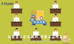 加密货币矿业挑战：前景