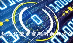 TP钱包忘记登录密码的找回