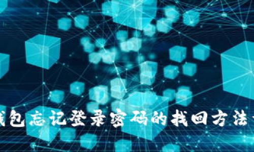 TP钱包忘记登录密码的找回方法详解