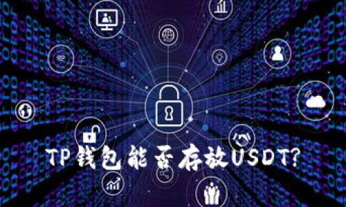 TP钱包能否存放USDT?