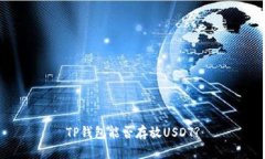 TP钱包能否存放USDT?