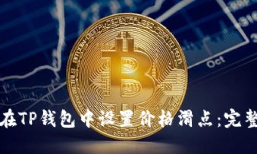 如何在TP钱包中设置价格滑点：完整指南
