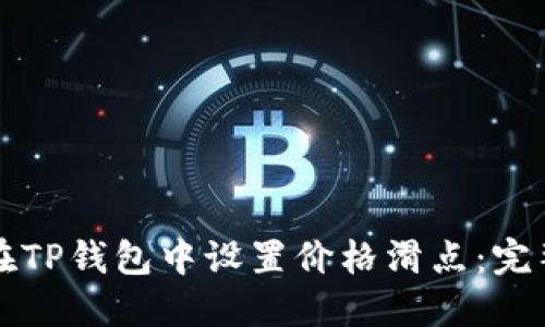 如何在TP钱包中设置价格滑点：完整指南