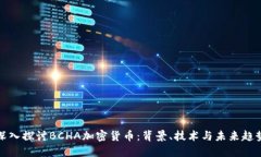 深入探讨BCHA加密货币：背