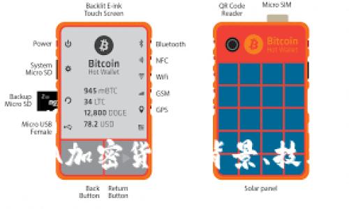 深入探讨BCHA加密货币：背景、技术与未来趋势