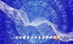  炒加密货币的本金管理技