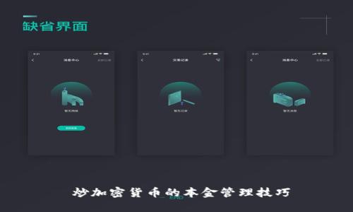  炒加密货币的本金管理技巧