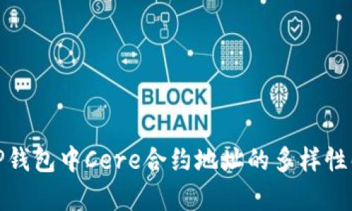 : TP钱包中Cere合约地址的多样性解析