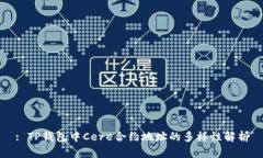 : TP钱包中Cere合约地址的多