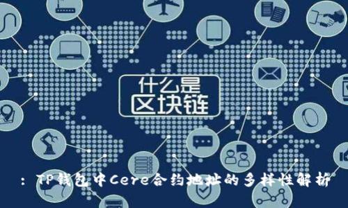 : TP钱包中Cere合约地址的多样性解析