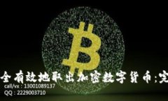 如何安全有效地取出加密