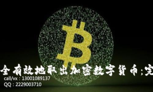 如何安全有效地取出加密数字货币：完整指南