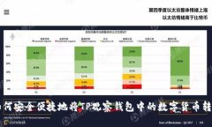 如何安全便捷地将TP观察钱