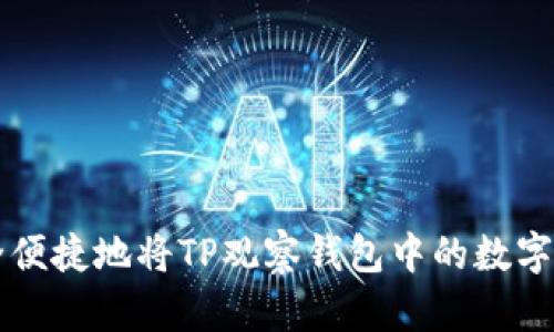 如何安全便捷地将TP观察钱包中的数字货币转出