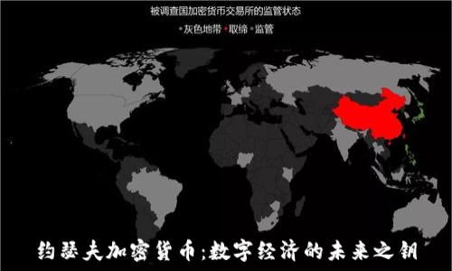  
约瑟夫加密货币：数字经济的未来之钥