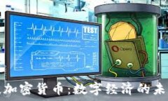  约瑟夫加密货币：数字经
