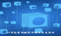 TP钱包密钥数字详解及其重