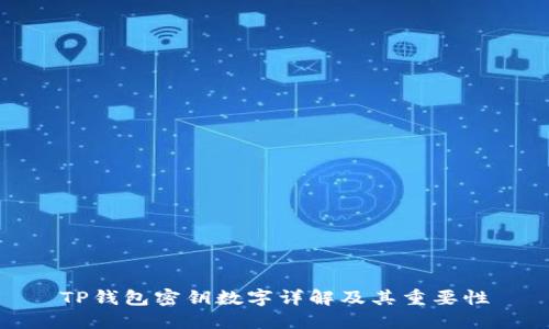TP钱包密钥数字详解及其重要性