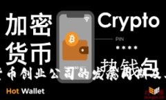 加密货币创业公司的发展