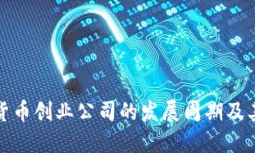 加密货币创业公司的发展周期及其挑战