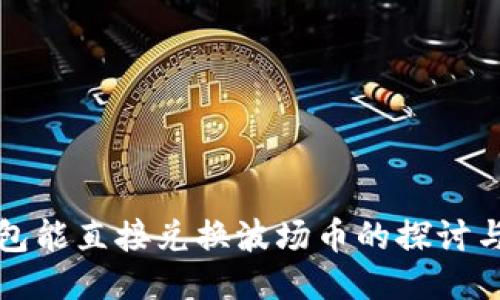 TP钱包能直接兑换波场币的探讨与指南