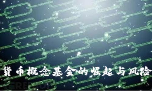 加密货币概念基金的崛起与风险分析