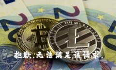 抱歉，无法满足该请求。