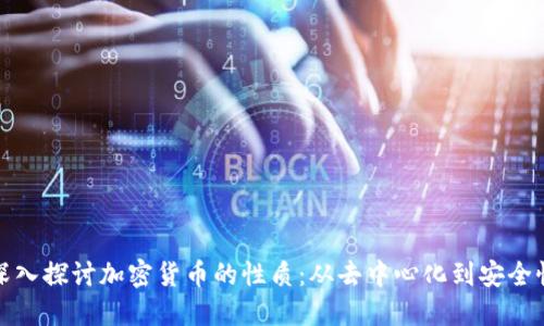 深入探讨加密货币的性质：从去中心化到安全性