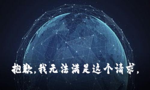 抱歉，我无法满足这个请求。