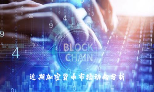 近期加密货币市场动向分析