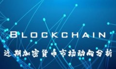 近期加密货币市场动向分