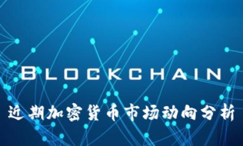 近期加密货币市场动向分析
