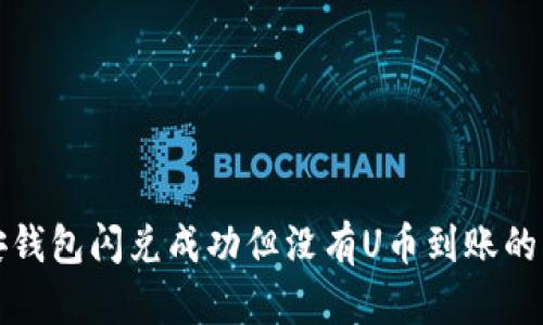 : TP币安钱包闪兑成功但没有U币到账的原因分析