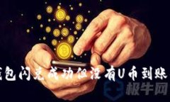 : TP币安钱包闪兑成功但没
