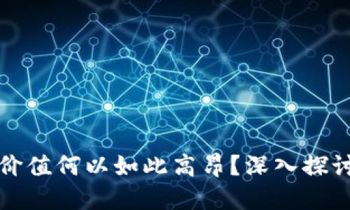 加密货币的价值何以如此高昂？深入探讨其背后原因