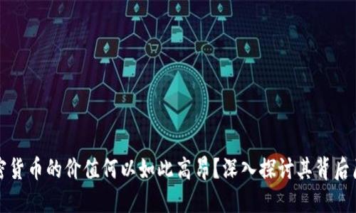 加密货币的价值何以如此高昂？深入探讨其背后原因
