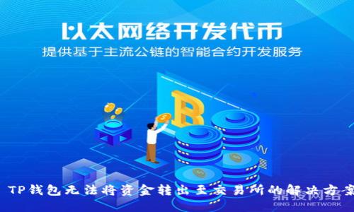  TP钱包无法将资金转出至交易所的解决方案