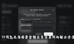  TP钱包无法将资金转出至