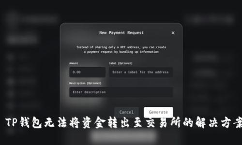  TP钱包无法将资金转出至交易所的解决方案