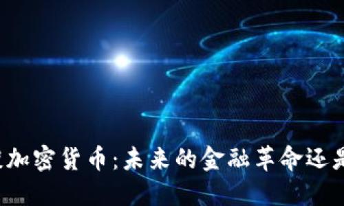 盖茨谈加密货币：未来的金融革命还是泡沫?