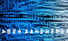 盖茨谈加密货币：未来的