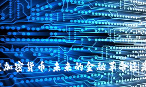 盖茨谈加密货币：未来的金融革命还是泡沫?