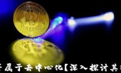 TP钱包是否属于去中心化？